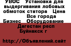 УВОС-1 Установка для выдергивания лобовых обмоток статора › Цена ­ 111 - Все города Бизнес » Оборудование   . Дагестан респ.,Буйнакск г.